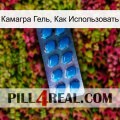 Камагра Гель, Как Использовать viagra1